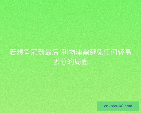 若想争冠到最后 利物浦需避免任何轻易丢分的局面